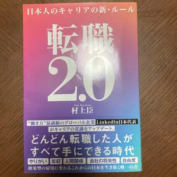 이직 2.0 일본인의 커리어 신 규칙