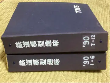 철도 모형 취미 90 전권 세트