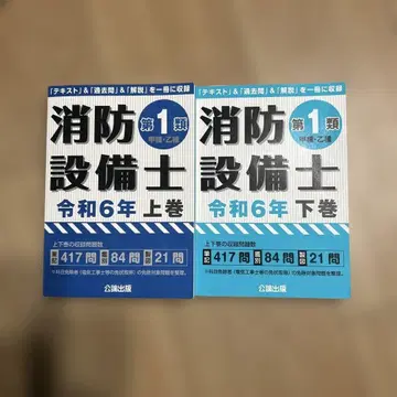 소방설비사 갑종 을종 1류 레이와 6년 상권 하권
