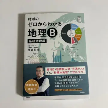 무라세의 제로에서 아는 지리 B 계통 지리편