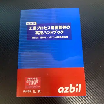공업 프로세스용 조정 밸브 실기 핸드북