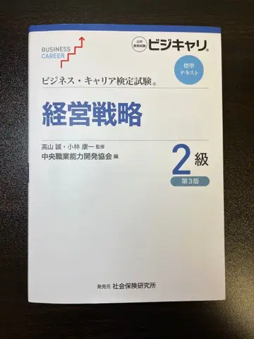 비즈니스 커리어 검정 경영 전략 2급 제3판
