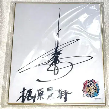 코야스 타케히토 사인 색지