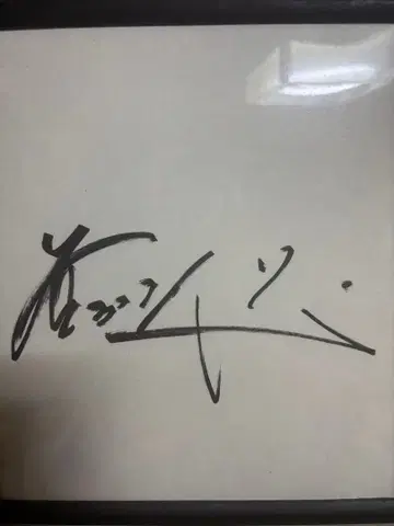 카마모토 쿠니시게 친필 사인 포함 프레임