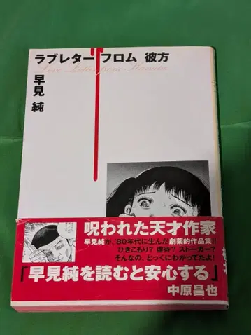 러브레터 프롬 카나타 / 하야미 준 / 초판 오비 포함