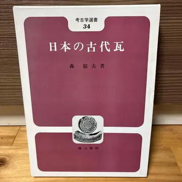일본의 고대 기와 34 모리 타츠오 저 유잔카쿠