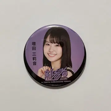 노기자카46 마스다 미리온 개별 랜덤 캔뱃지 신참자 2025