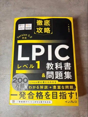 LPIC 레벨 1 교과서 & 문제집