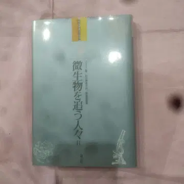 미생물을 쫓는 사람들 2