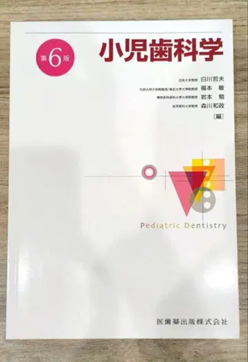 소아치과학 제6판 미사용 새상품