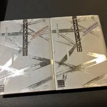 디스탱크시옹 (1,2) 이시이 요지로 역 피에르 부르디외