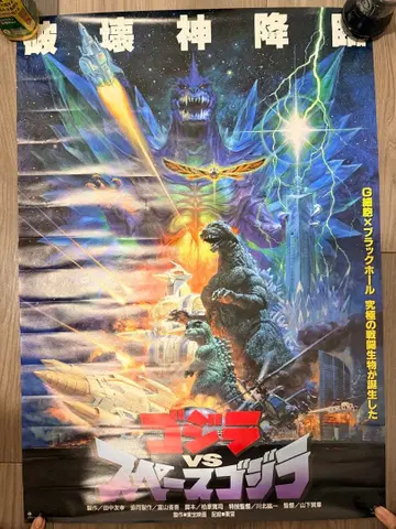 고질라 vs 스페이스고질라 포스터