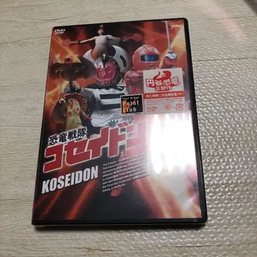 공룡전대 코세이돈 VOL.4