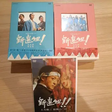 신선조!! 완전판 DVD 세트 + 히지카타 토시조 마지막 날