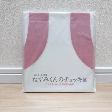 탄생 45주년 기념 쥐 군의 조끼전 도록