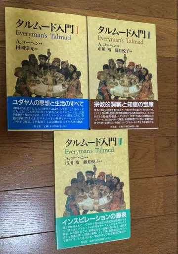 탈무드 입문 I, II, III