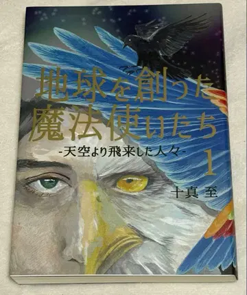 지구를 만든 마법사들 1