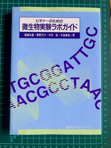 초심자를 위한 미생물 실험 라보 가이드