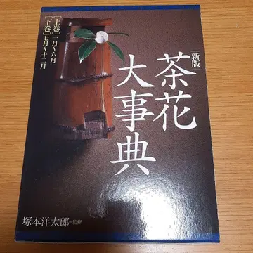 신판 차화대사전 상권 하권 탄코샤