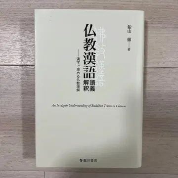 불교 한어 어의 해석 후나야마 토오루
