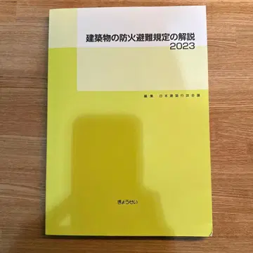 건축물 방화 피난 규정 해설 2023