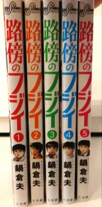 노변의 후지이 1~5권