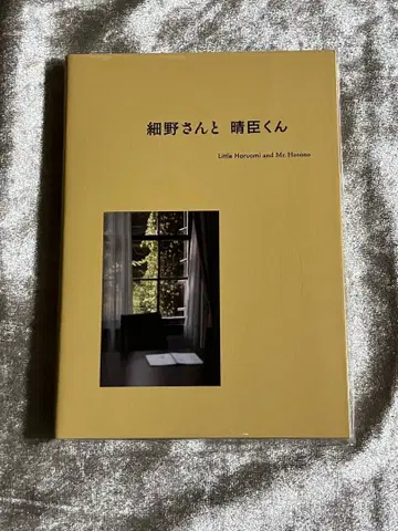 호소노 씨와 하루오미 군