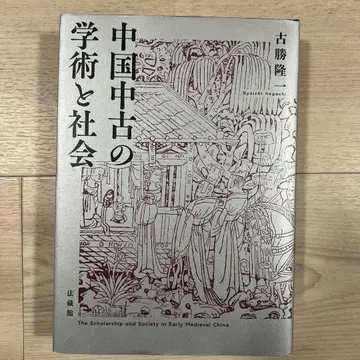 중국 중고의 학술과 사회