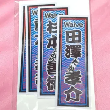 waive 팬클럽 한정판 센샤후다 스티커 웨이브