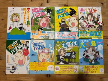 흘러간 하치조섬 전 8권 세트