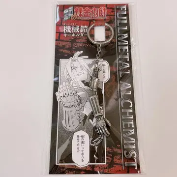 [미개봉 새상품] 강철의 연금술사 하가렌 오토메일 키링 하가렌전