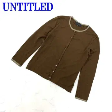 언타이틀 긴팔 가디건 울 스톤 브라운 브라운 2 C2347