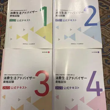 소비생활 어드바이저 자격시험 2023 공식 텍스트 1~4