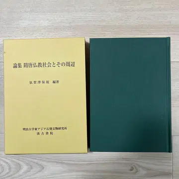 논집 수당 불교 사회와 그 주변