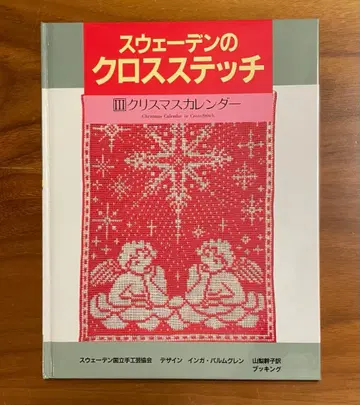 스웨덴의 크로스 스티치 크리스마스 달력 도안집 야마나시 헤름슬로이드