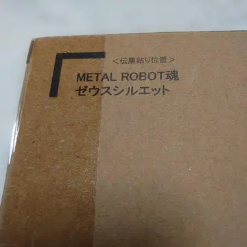 METAL ROBOT혼 제우스 실루엣