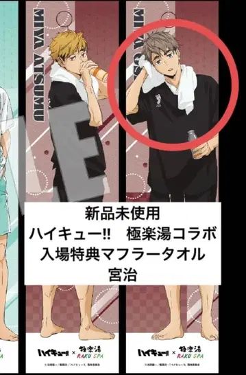 미사용 새상품 하이큐!! 극락탕 머플러 타월 미야 오사무