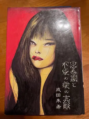 초판 사춘기와 불능의 사랑 실험 나리타 아키