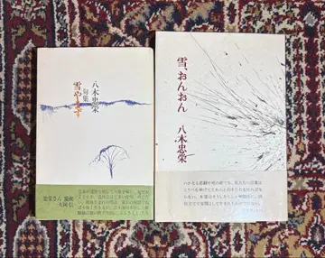 야기 타다에 [ 눈, 온온 ] & [ 눈 그치지 않음 ]