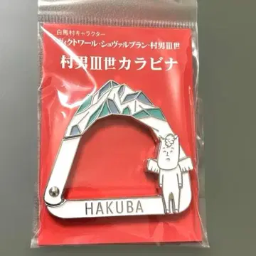 하쿠바무라 무라오 산세이 카라비너