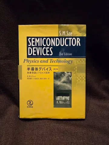 반도체 디바이스 기초 이론과 프로세스 기술 제2판