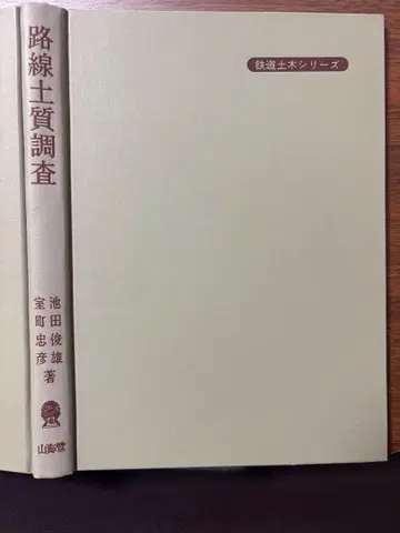 노선 토질 조사 철도 토목 시리즈 / 산해당