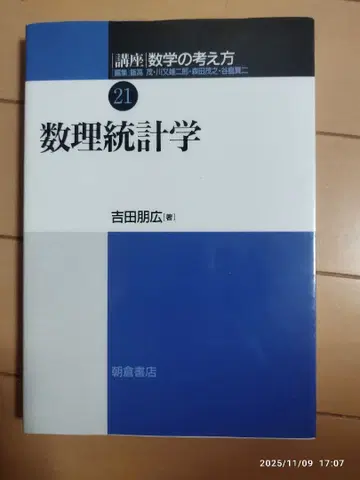 수리통계학 요시다 토모히로 저 21