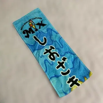 M!LK M!X 투어 굿즈 머플러 타월 시오자키 다이치