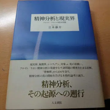 정신분석과 실재계 - 프로이트/라캉의 근본 문제 타치키 고스케