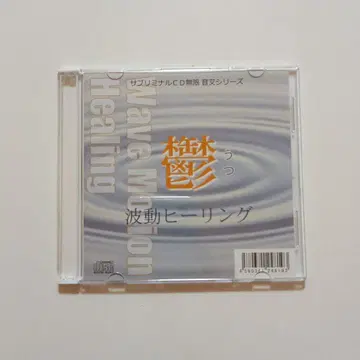 파동 힐링 우울 서브리미널 CD 무한 음차 시리즈