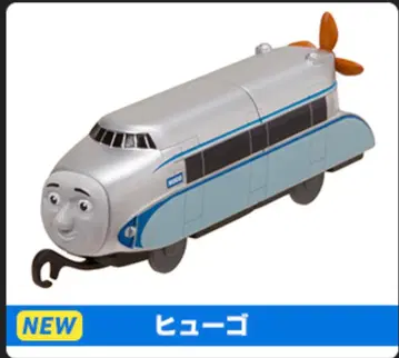 새상품 휴고 캡슐 프라레일 토마스