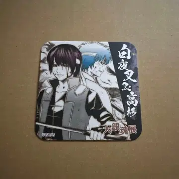 대은혼전 아트 코스터 백야차 사카타 긴토키 타카스기 신스케