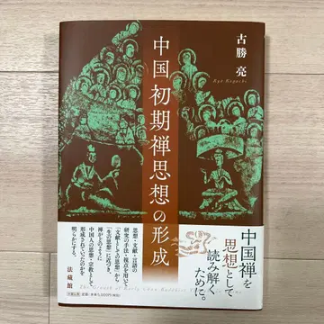 중국 초기 선 사상의 형성