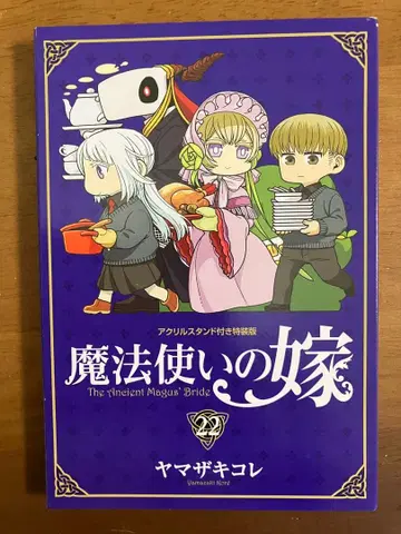 마법사의 신부 22권 특전 세트 미개봉 즉시 구매 가능